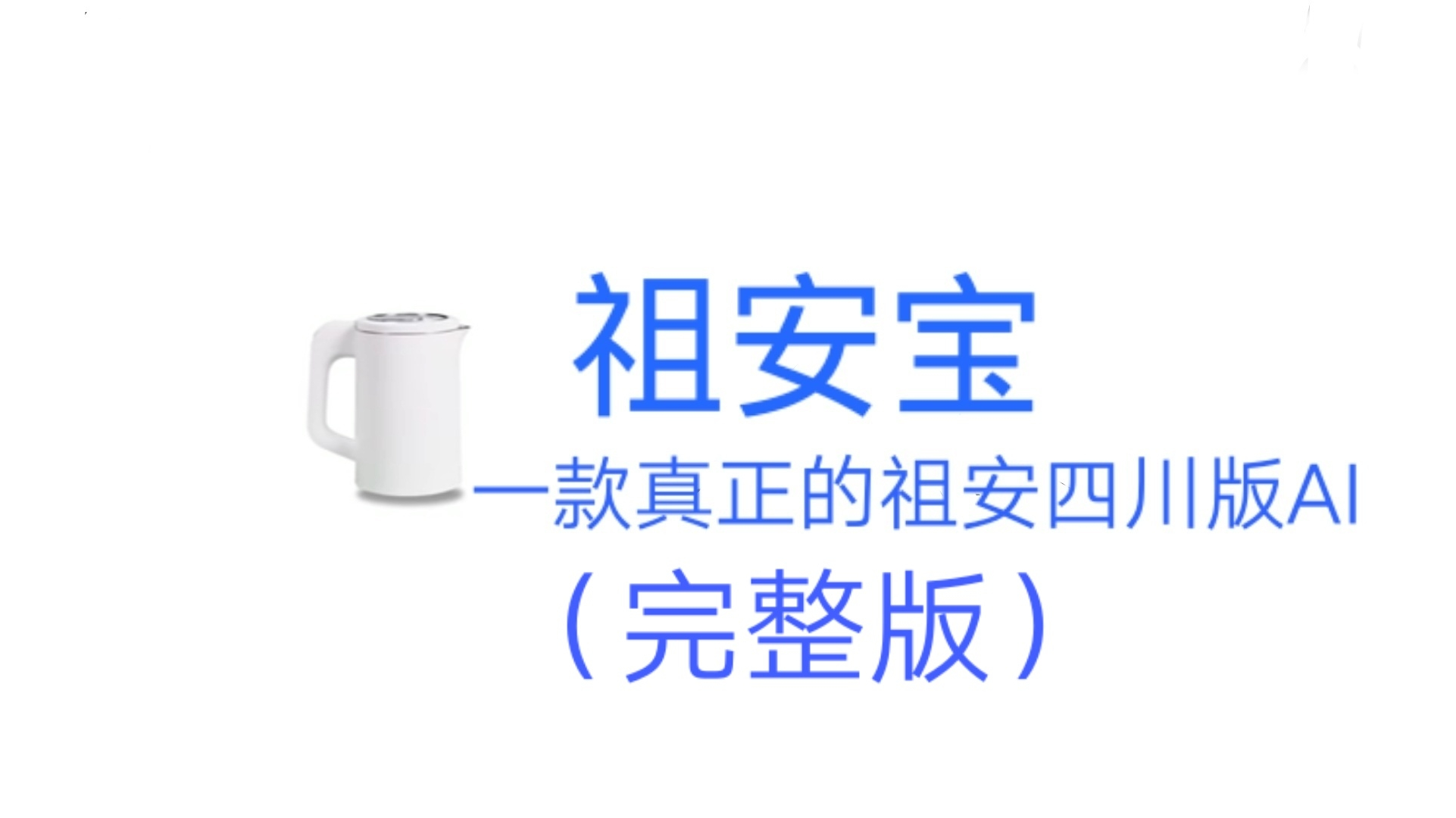 【祖安宝】四川方言版完整版